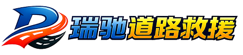 方山县瑞驰｜24小时提供拖车救援-附近汽车搭电补胎吊车脱困